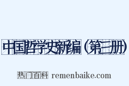 中国哲学史新编（第三册）是什么意思的图片
